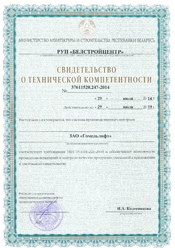 Свидетельсво о технической компетентности