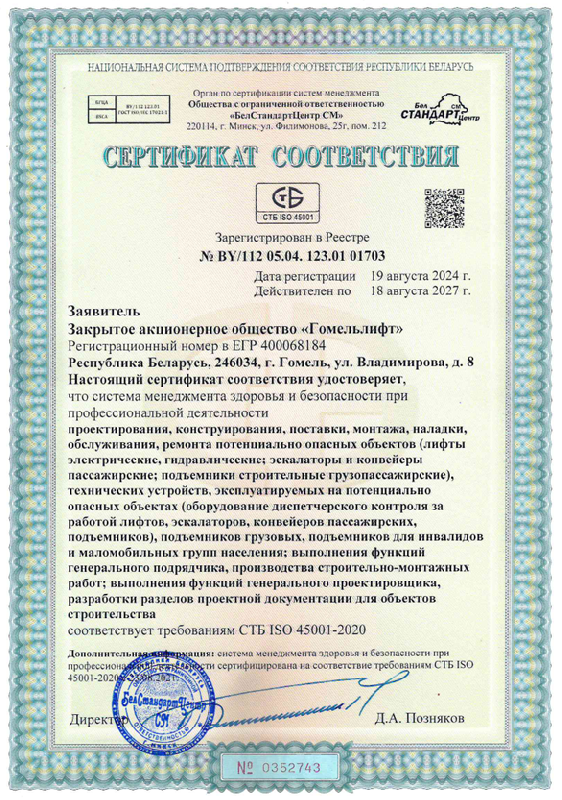 Сертификат соответствия: СТБ ISO 45001-2020