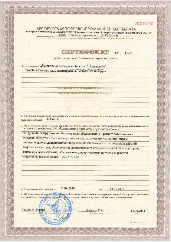 Сертификат услуг БелТПП по техническому обслуживанию  и ремонту грузоподъемного оборудования