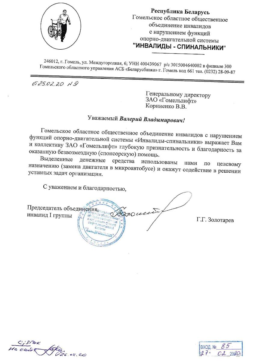 Благодарность от объединения "Инвалидов-Спинальников"