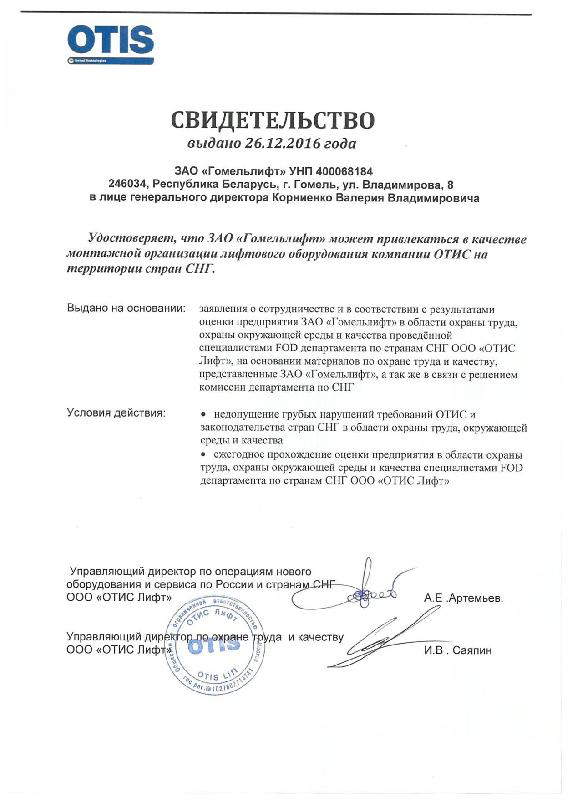 Свидетельство о сотрудничестве с ОТIS