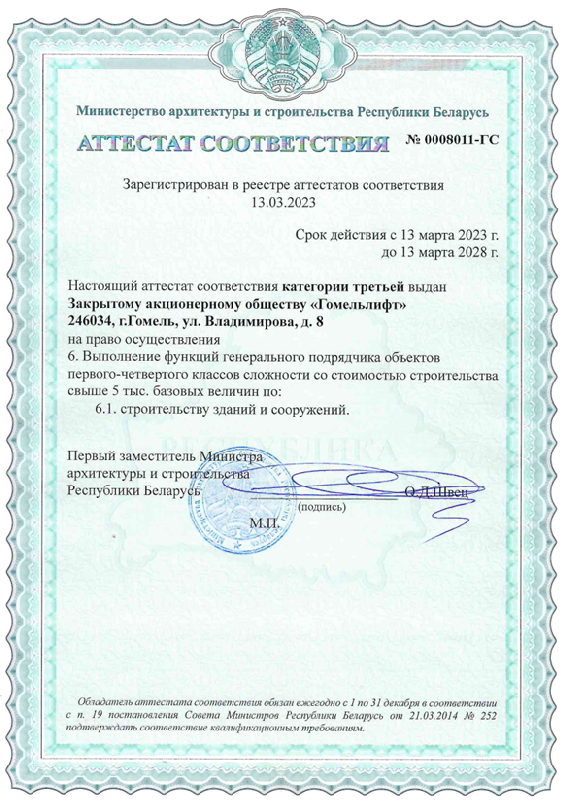 Аттестат: генеральный подрядчик