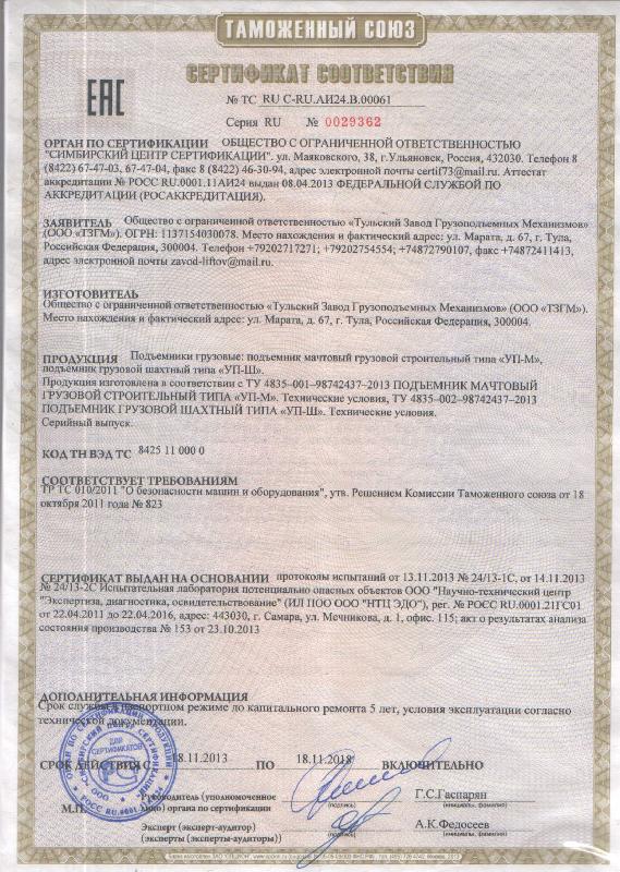 Сертификат соответствия ООО "Тульский Завод Грузоподъемных Механизмов"