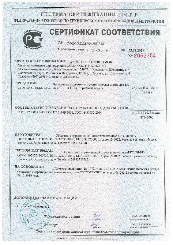 Сертификат соответствия ООО "РТС Лифт"