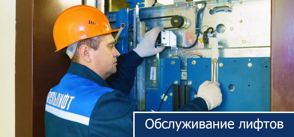 Обслуживание лифтов